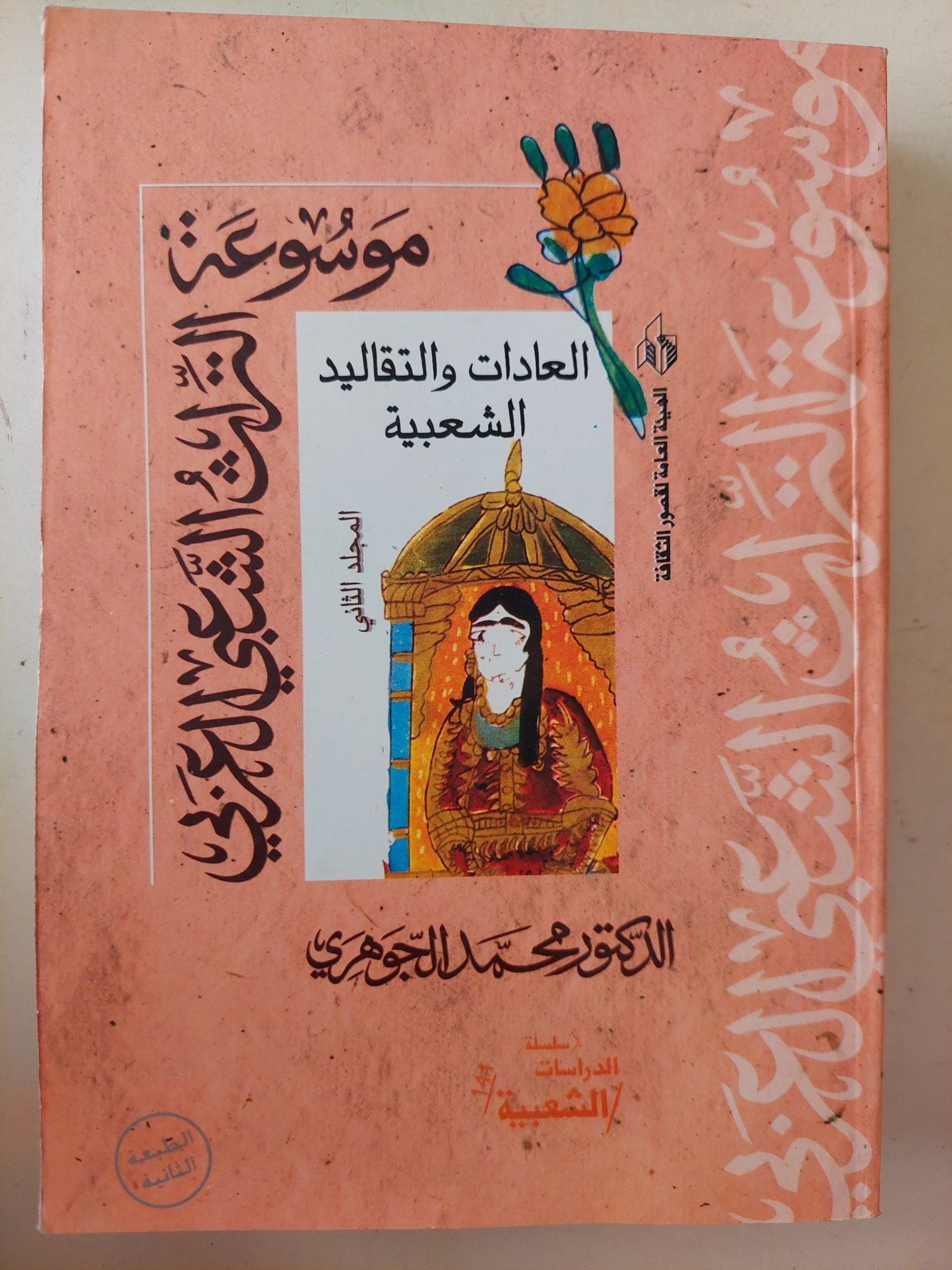 موسوعة التراث الشعبى المصرى / محمد الجوهرى - ٦ أجزاء - متجر كتب مصر - متجر كتب مصر