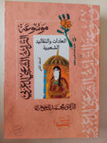 موسوعة التراث الشعبى المصرى / محمد الجوهرى - ٦ أجزاء - متجر كتب مصر - متجر كتب مصر