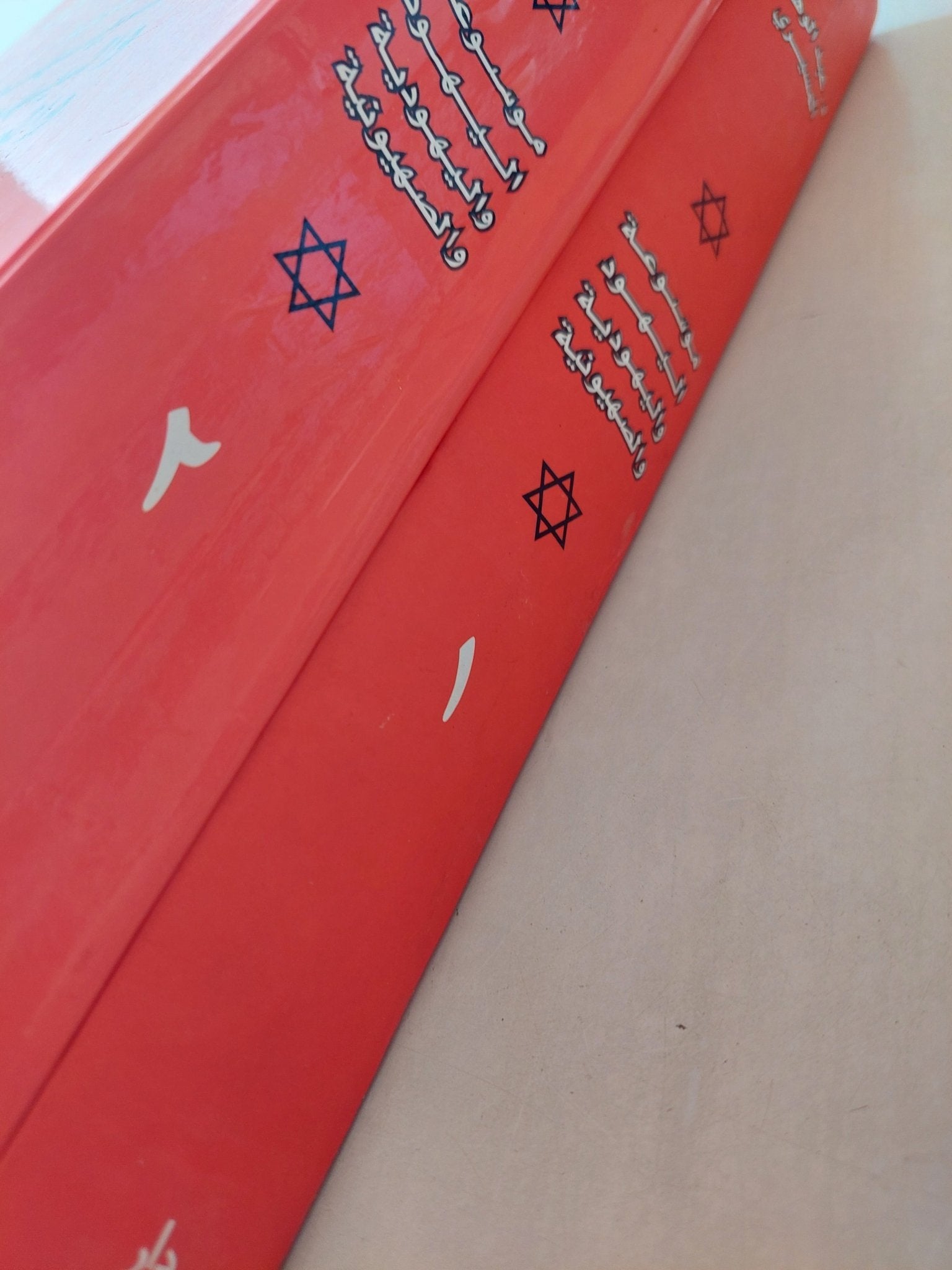 موسوعة اليهود واليهودية والصهيونية / عبد الوهاب المسيرى - جزئين هارد كفر / قطع كبير - متجر كتب مصر - متجر كتب مصر