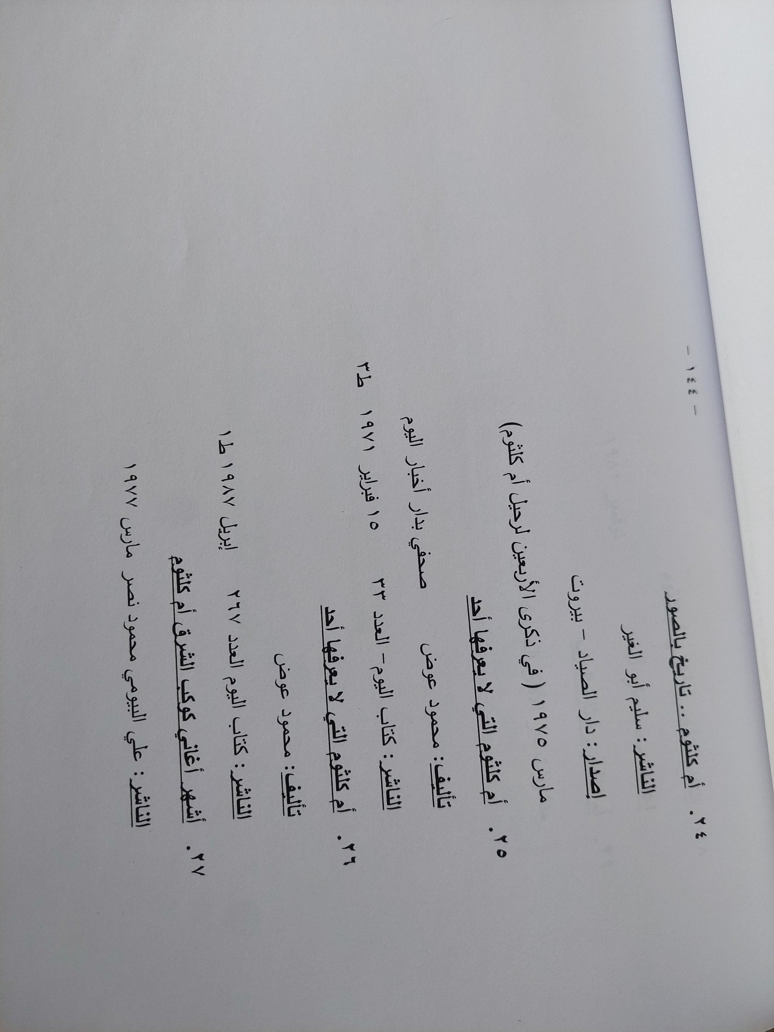 موسوعة أم كلثوم .. السيرة الذاتية والتراث الفني والإعجاز / سمير بركات - هارد كفر قطع كبير - متجر كتب مصر - متجر كتب مصر