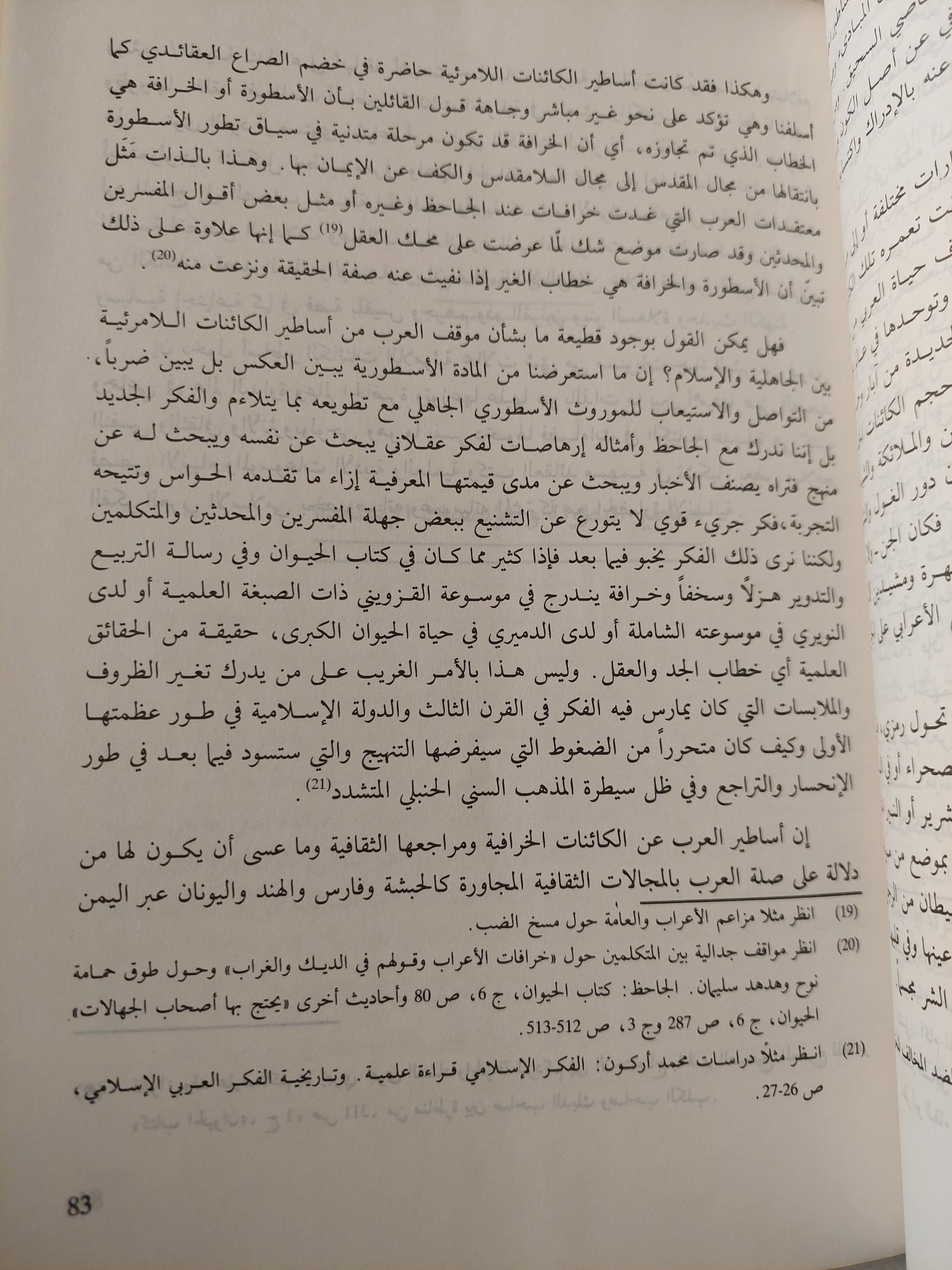موسوعة أساطير العرب عن الجاهلية ودلالاتها ج2 / محمد عينة - متجر كتب مصر - المكتبة الفلسفية