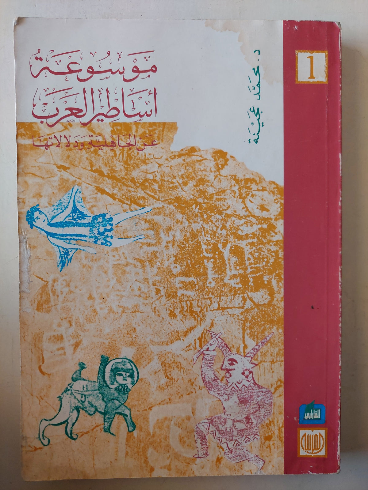 موسوعة أساطير العرب عن الجاهلية ودلالاتها ج1 / د. محمد عجينة - متجر كتب مصر - متجر كتب مصر