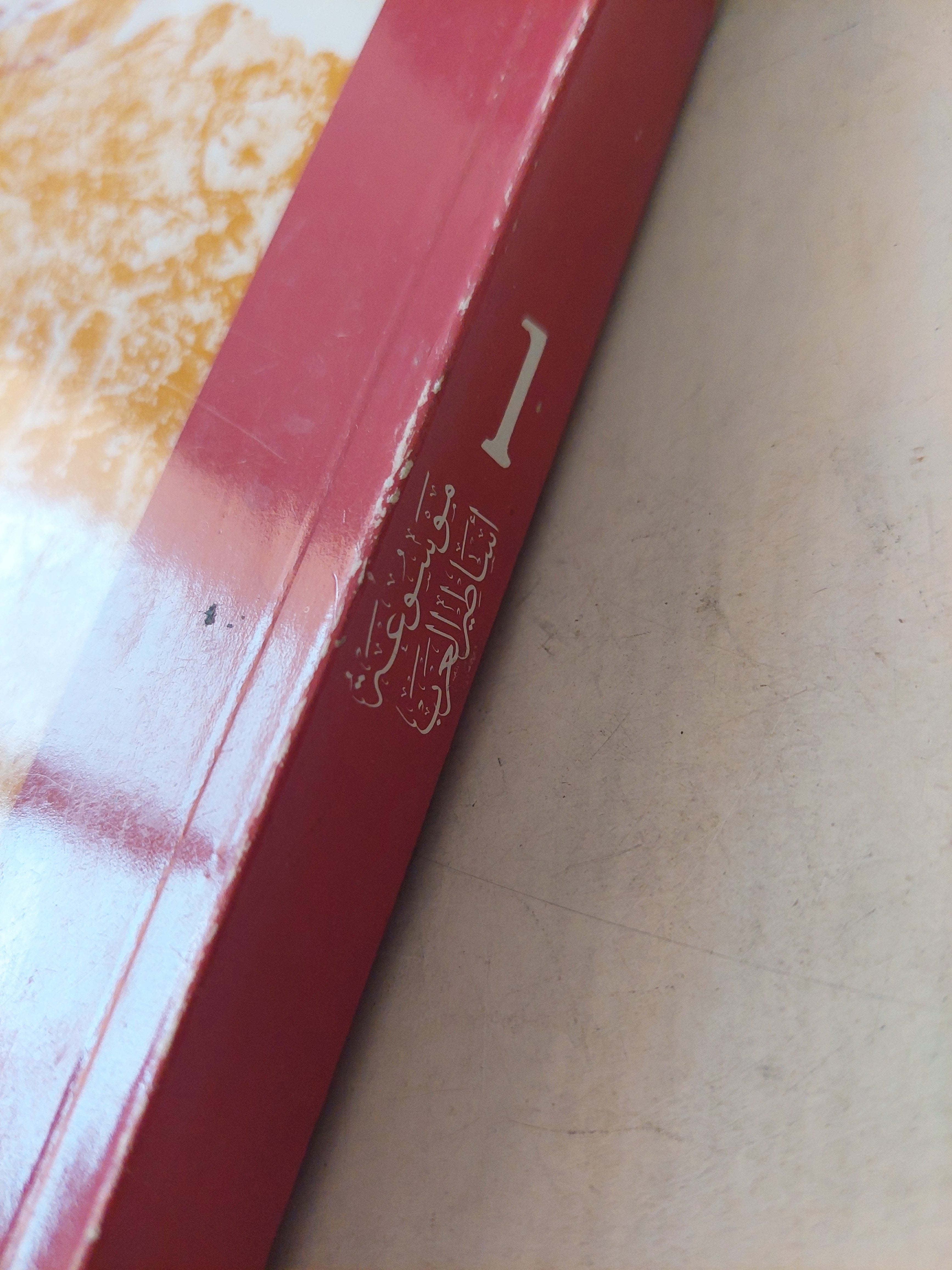 موسوعة أساطير العرب عن الجاهلية ودلالاتها ج1 / د. محمد عجينة - متجر كتب مصر - متجر كتب مصر