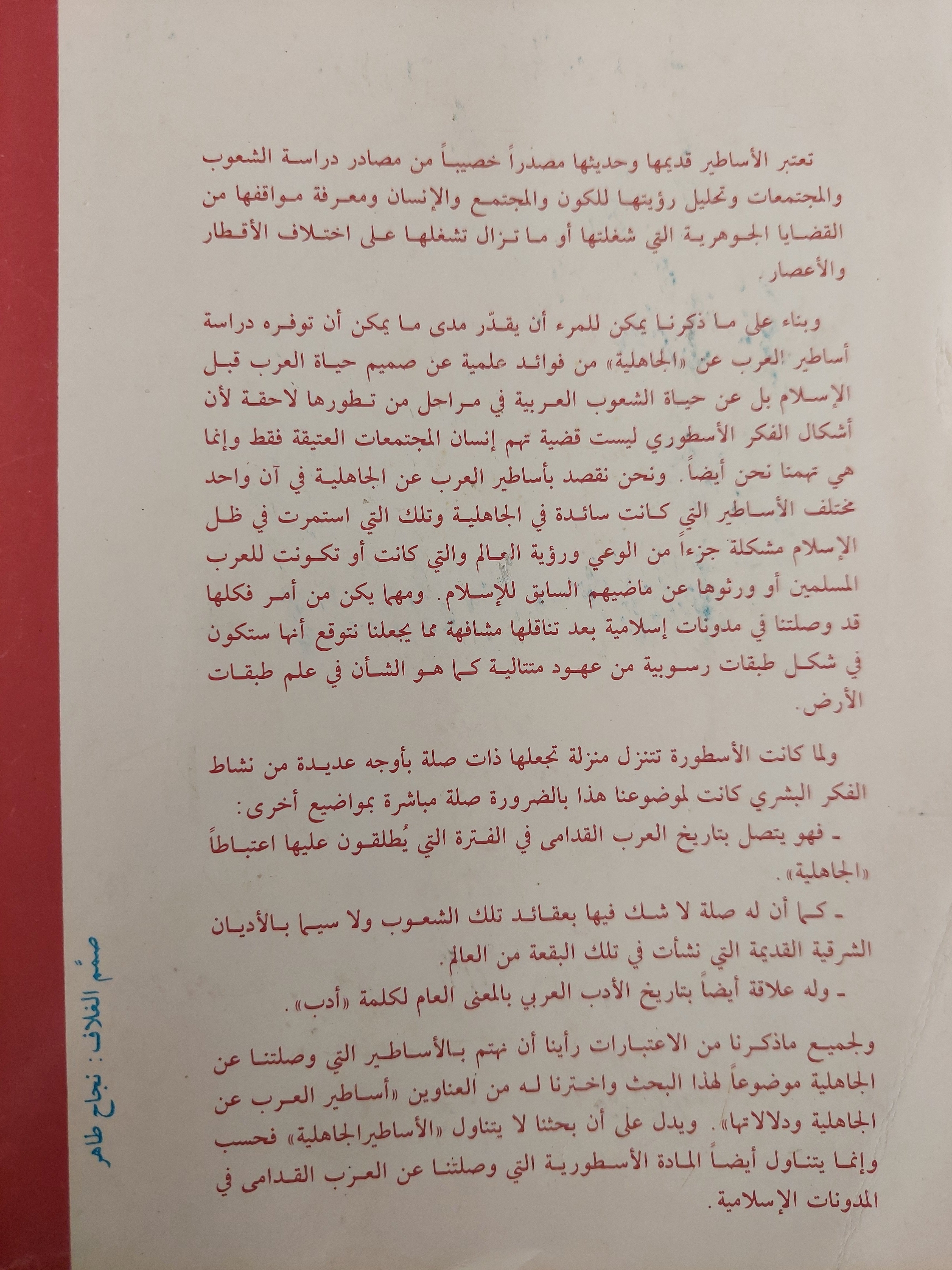 موسوعة أساطير العرب عن الجاهلية ودلالاتها ج1 / د. محمد عجينة - متجر كتب مصر - متجر كتب مصر