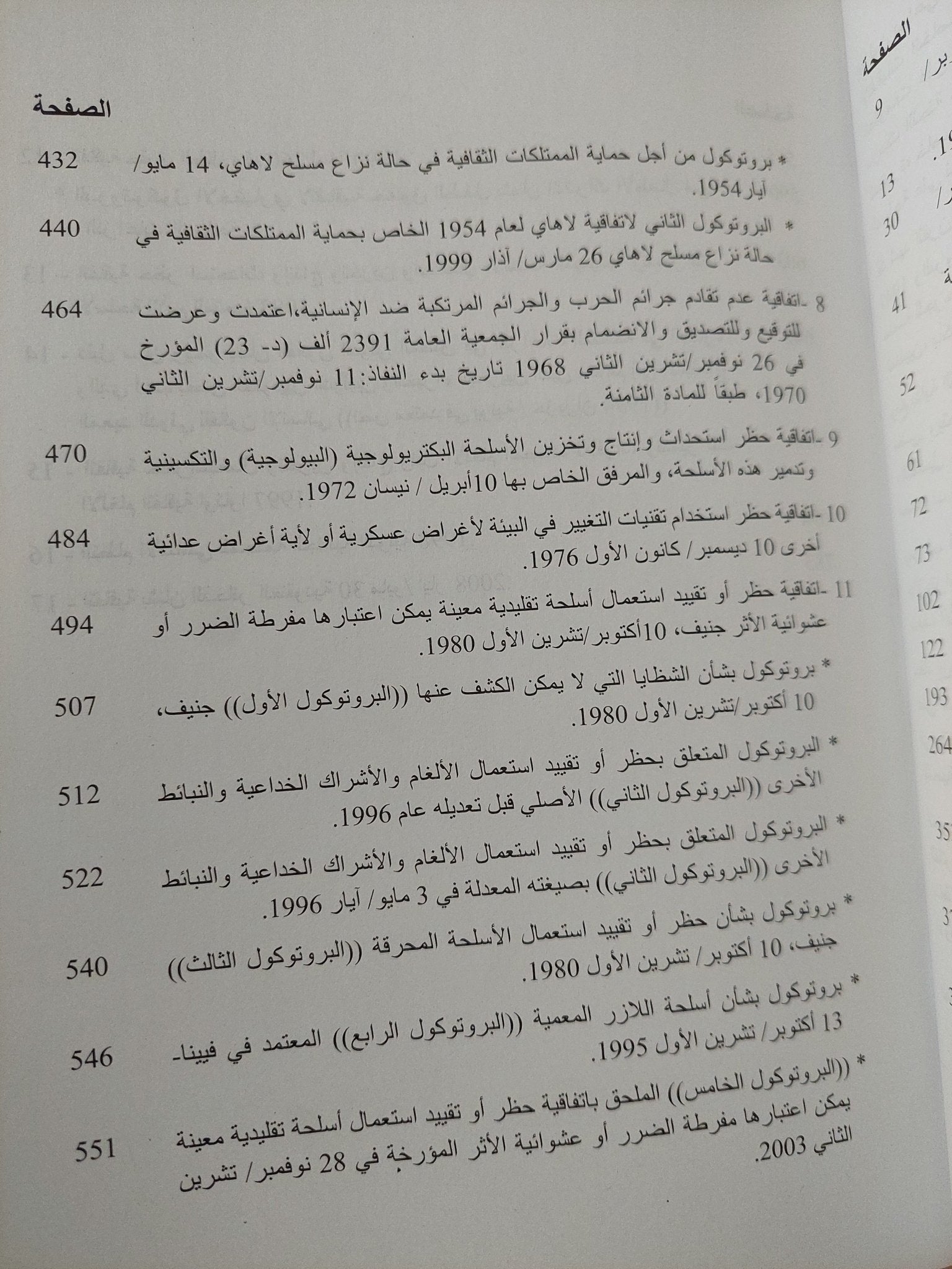 موسوعة إتفاقيات القانون الدولى الإنسانى / شريف عتلم ومحمد ماهر عبد الواحد - متجر كتب مصر - متجر كتب مصر