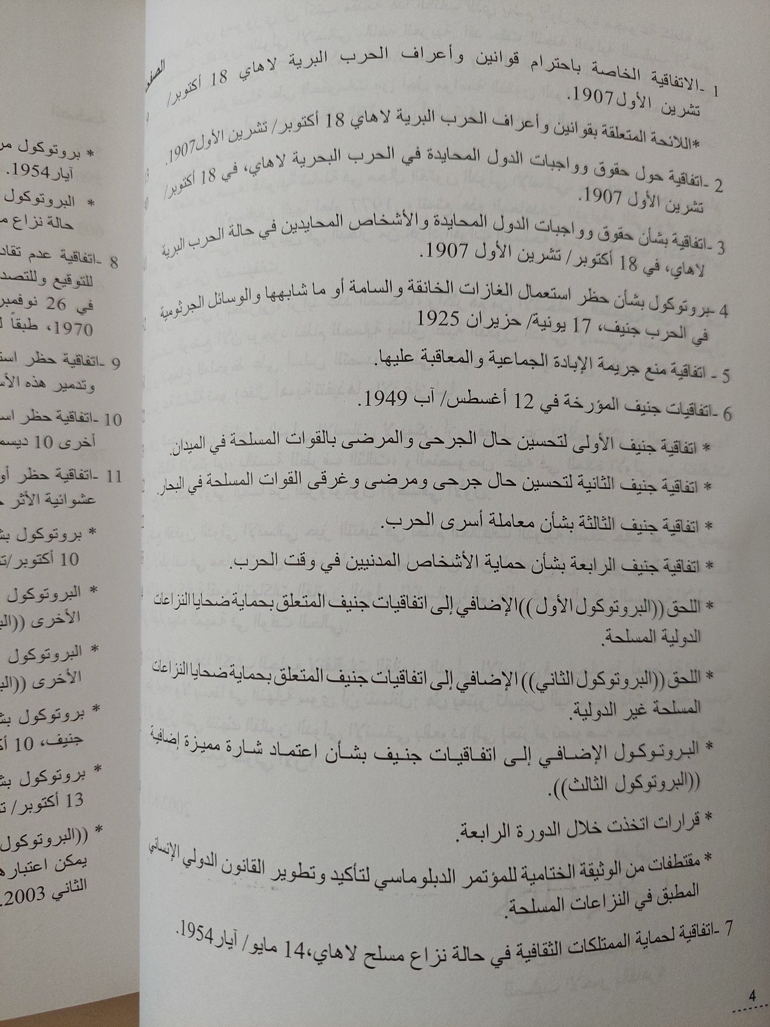موسوعة إتفاقيات القانون الدولى الإنسانى / شريف عتلم ومحمد ماهر عبد الواحد - متجر كتب مصر - متجر كتب مصر