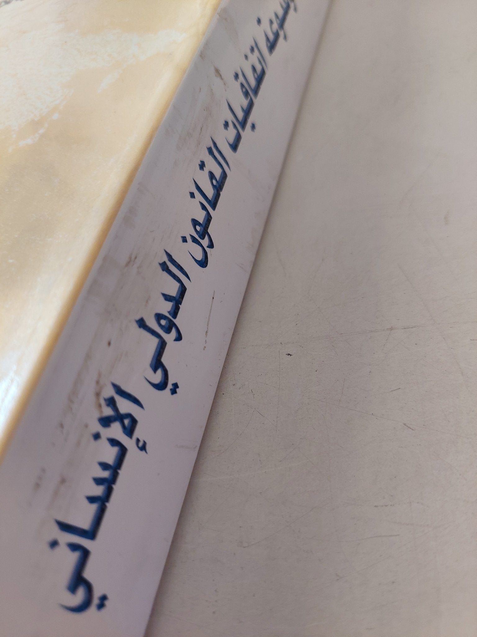 موسوعة إتفاقيات القانون الدولى الإنسانى / شريف عتلم ومحمد ماهر عبد الواحد - متجر كتب مصر - متجر كتب مصر