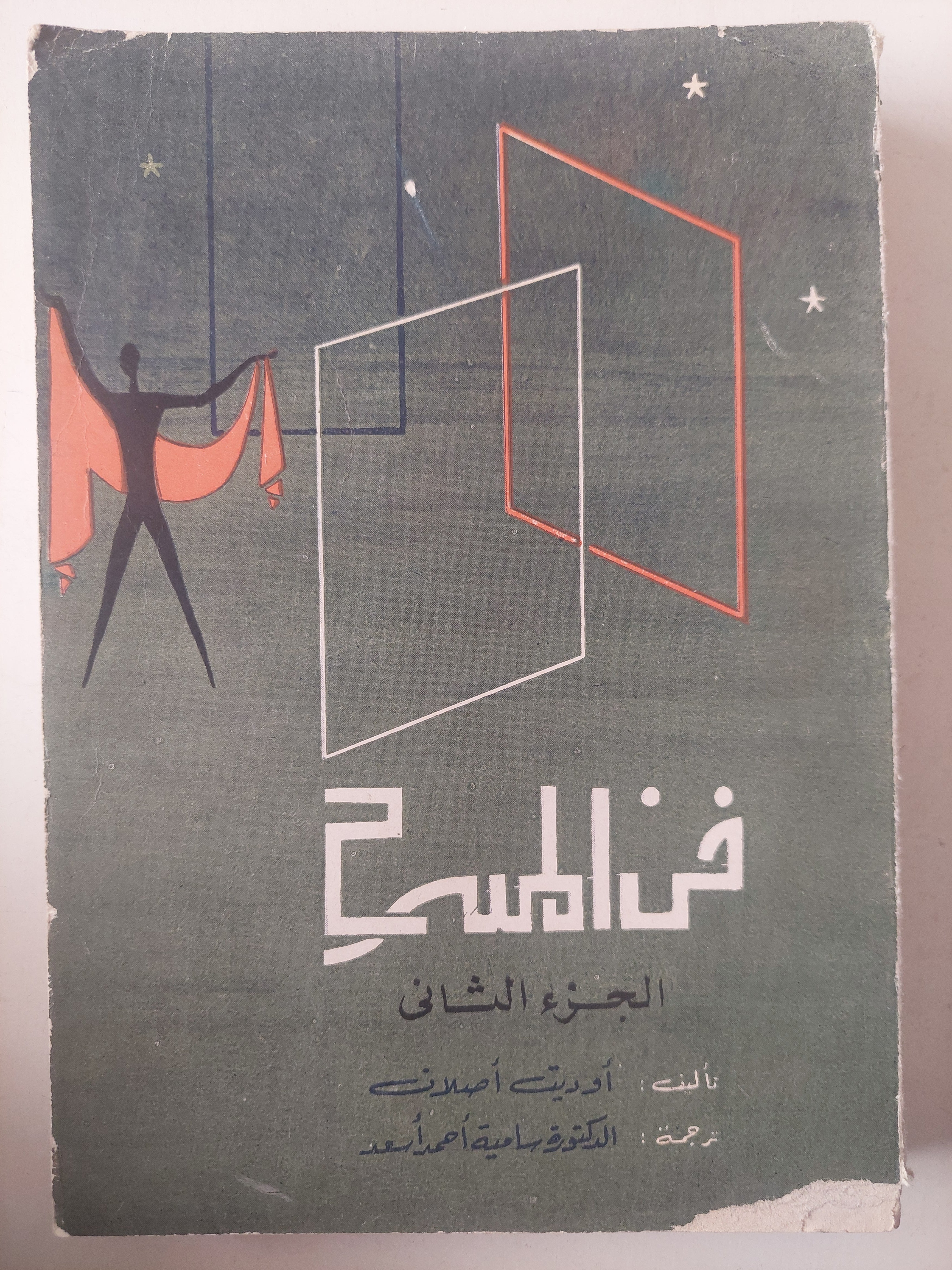 موسوعة فن المسرح / أوديت أصلان - جزئين - متجر كتب مصر - متجر كتب مصر