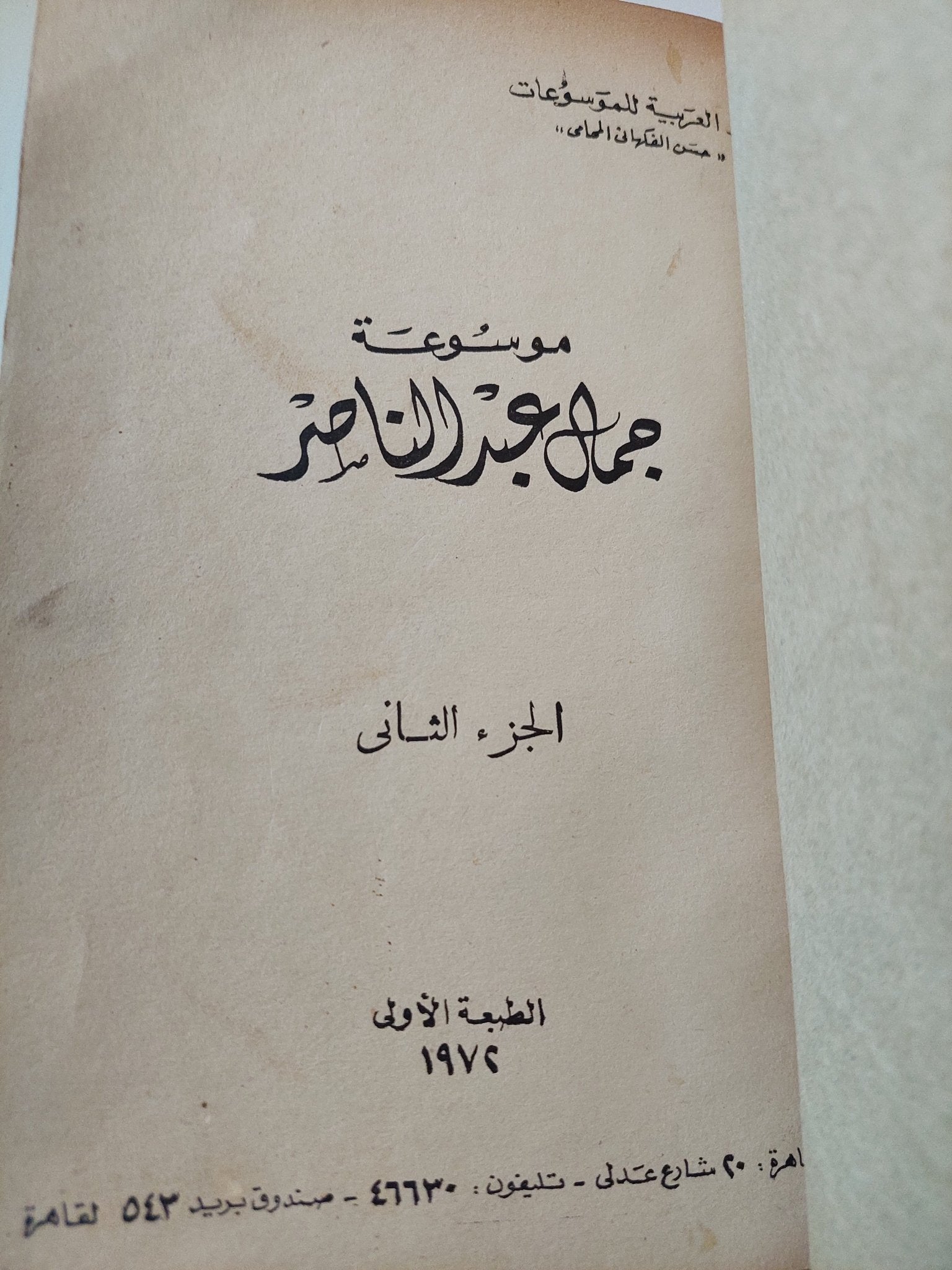 موسوعة جمال عبد الناصر الجزء الثاني الطبعة الأولى - هارد كفر ملحق بالصور - متجر كتب مصر - متجر كتب مصر