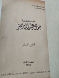 موسوعة جمال عبد الناصر الجزء الثاني الطبعة الأولى - هارد كفر ملحق بالصور - متجر كتب مصر - متجر كتب مصر
