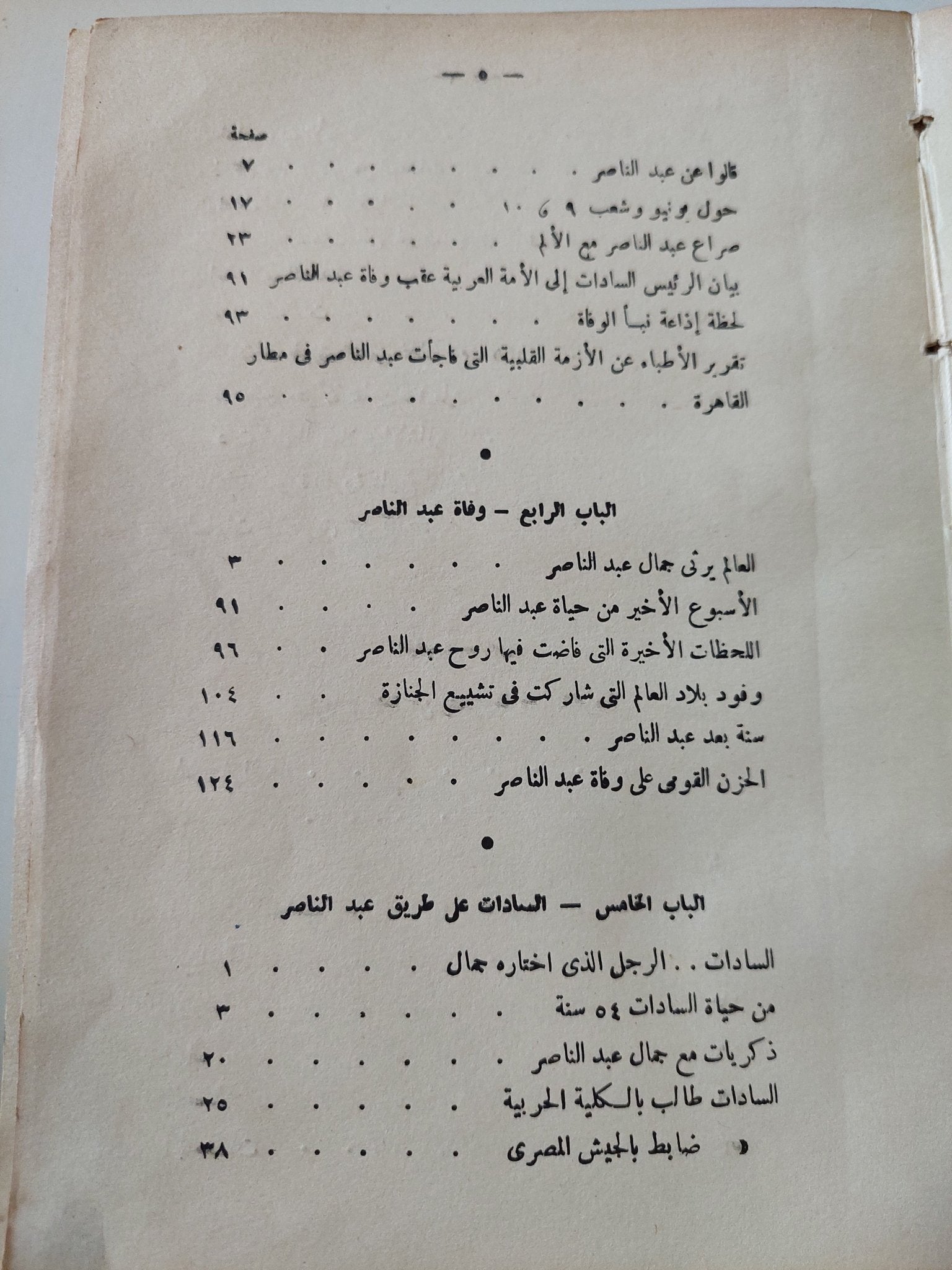 موسوعة جمال عبد الناصر الجزء الثاني الطبعة الأولى - هارد كفر ملحق بالصور - متجر كتب مصر - متجر كتب مصر