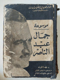 موسوعة جمال عبد الناصر الجزء الثاني الطبعة الأولى - هارد كفر ملحق بالصور - متجر كتب مصر - متجر كتب مصر