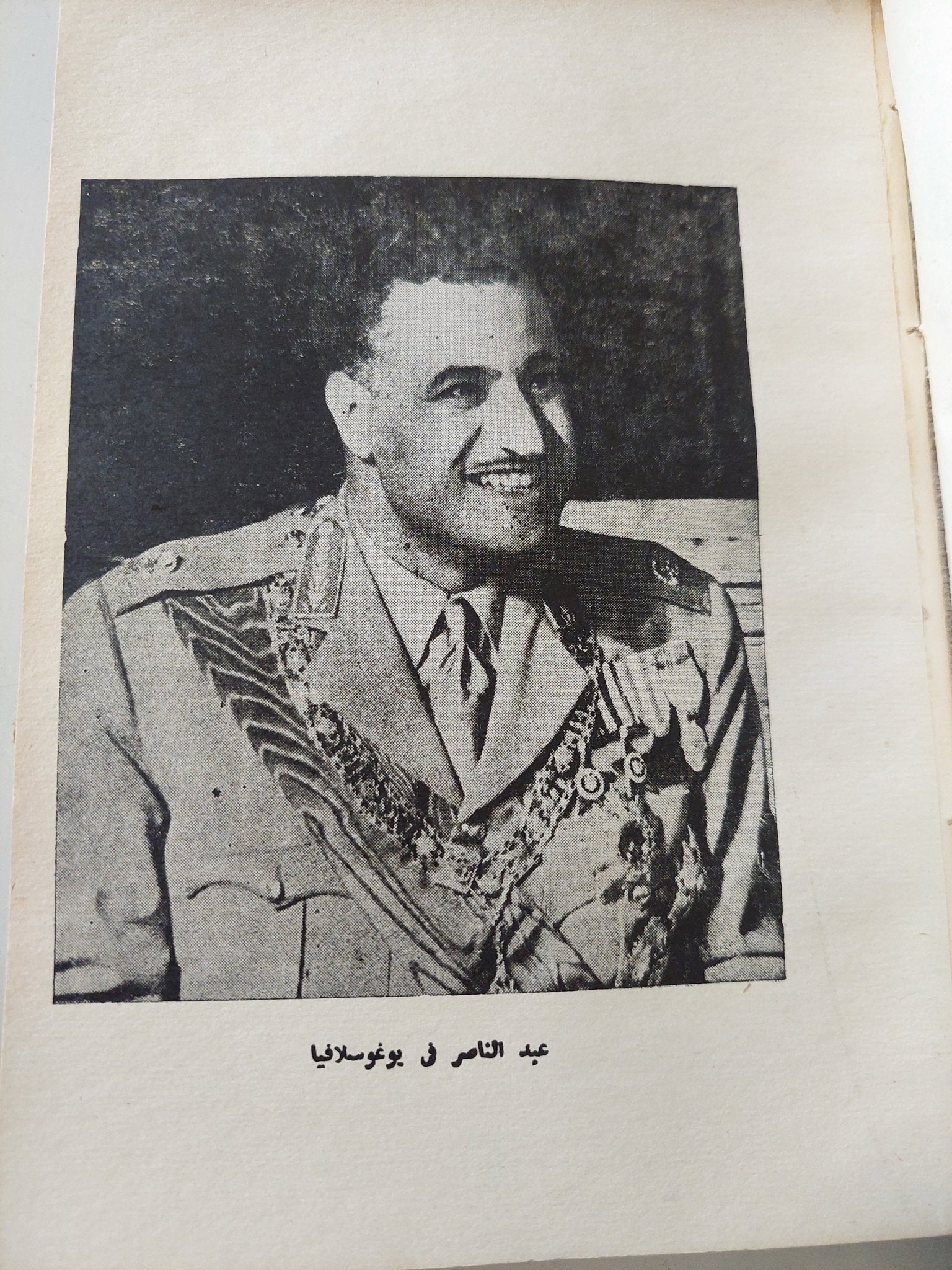 موسوعة جمال عبد الناصر الجزء الثاني الطبعة الأولى - هارد كفر ملحق بالصور - متجر كتب مصر - متجر كتب مصر