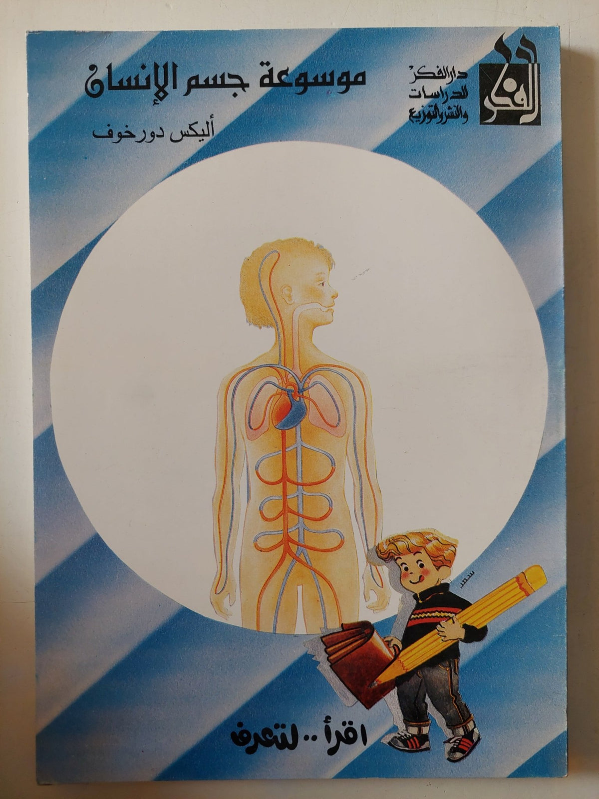 موسوعة جسم الإنسان / أليكس دورخوف - متجر كتب مصر - متجر كتب مصر