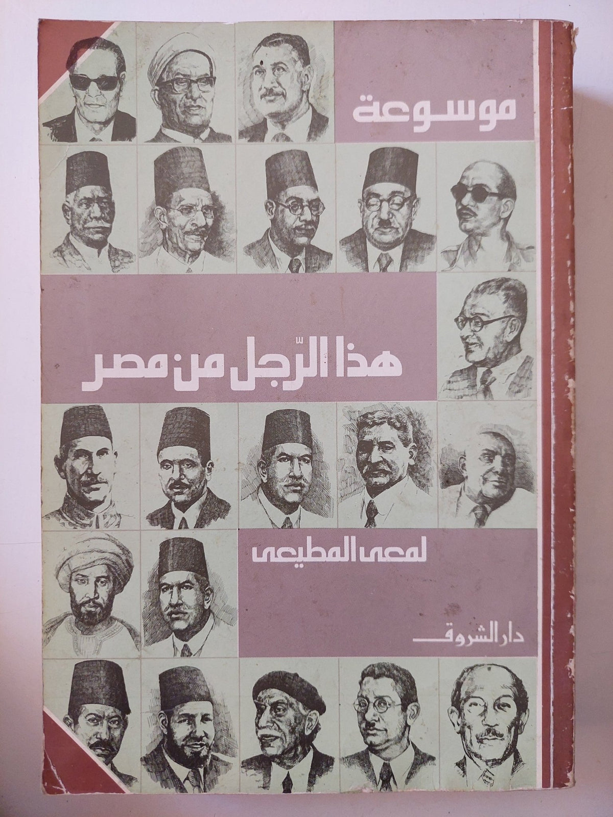 موسوعة هذا الرجل من مصر / لمعى المطيعى - متجر كتب مصر - متجر كتب مصر