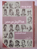 موسوعة هذا الرجل من مصر / لمعى المطيعى - متجر كتب مصر - متجر كتب مصر