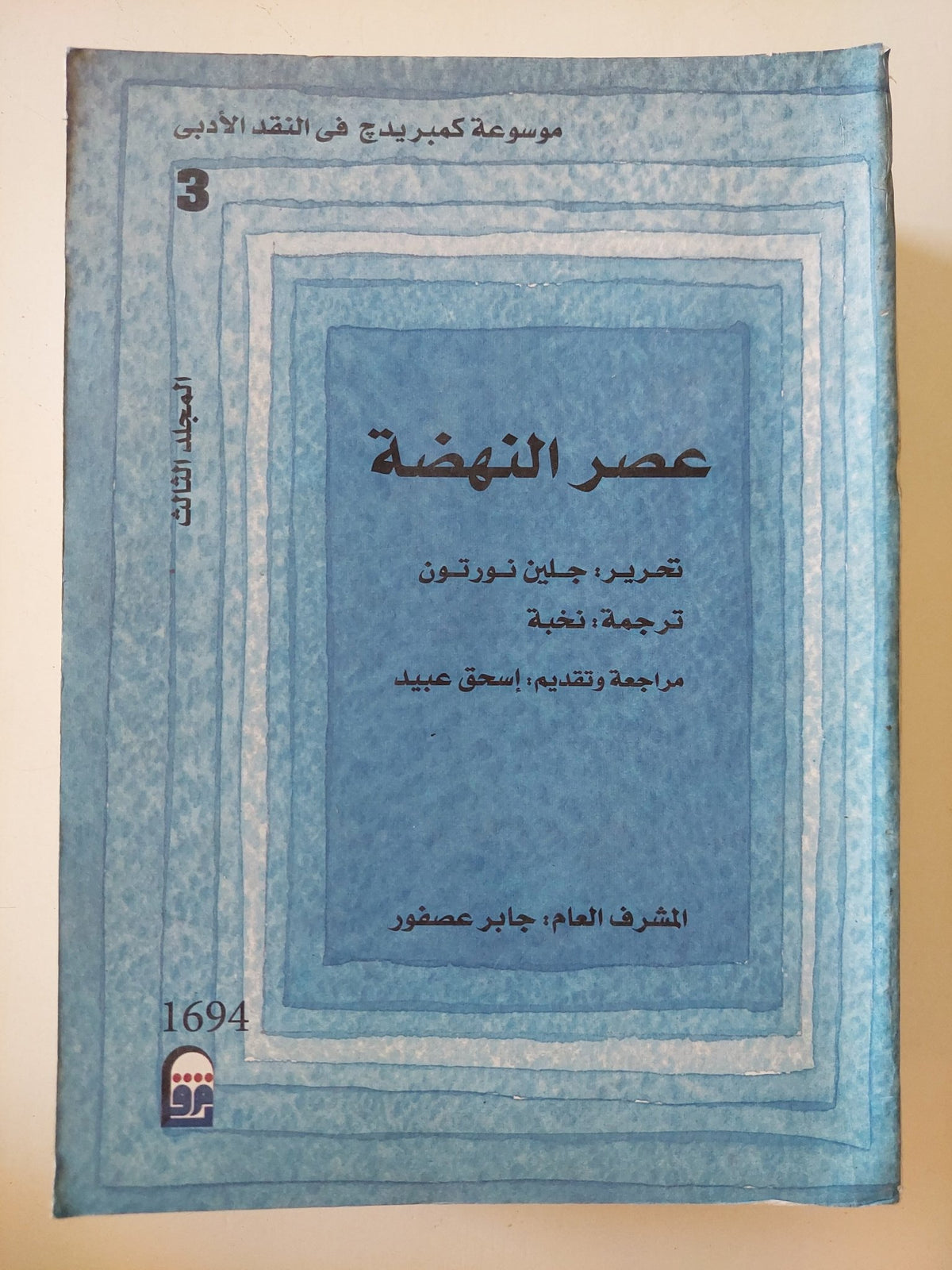 موسوعة كمبريدج فى النقد الأدبى .. عصر النهضة / جلين نورتون - المجلد الثالث - متجر كتب مصر - المكتبة الفلسفية