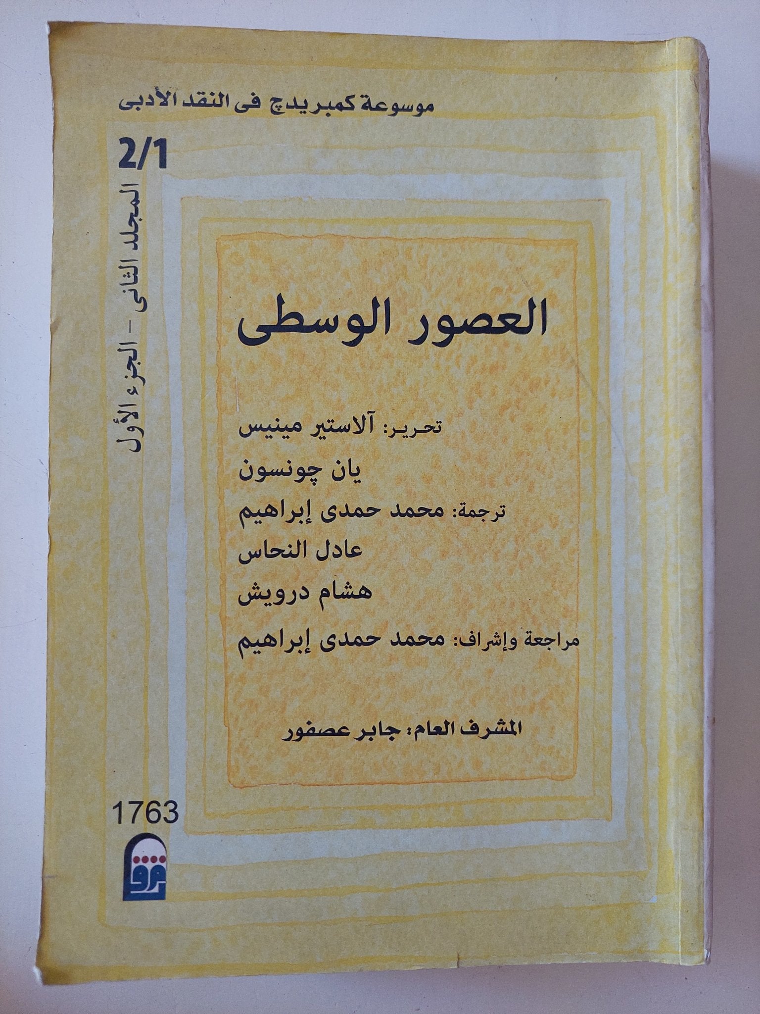 موسوعة كمبريدج فى النقد الأدبى .. العصور الوسطى / بان جونسون والاستير مينيس - المجلد الثاني جزئين - متجر كتب مصر - المكتبة الفلسفية