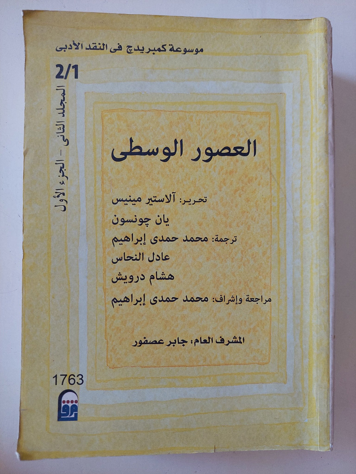 موسوعة كمبريدج فى النقد الأدبى .. العصور الوسطى / بان جونسون والاستير مينيس - المجلد الثاني جزئين - متجر كتب مصر - المكتبة الفلسفية
