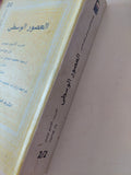 موسوعة كمبريدج فى النقد الأدبى .. العصور الوسطى / بان جونسون والاستير مينيس - المجلد الثاني جزئين - متجر كتب مصر - المكتبة الفلسفية
