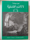 موسوعة لالاند الفلسفية / ٣ اجزاء هارد كفر الطبعة الأولي - متجر كتب مصر - متجر كتب مصر