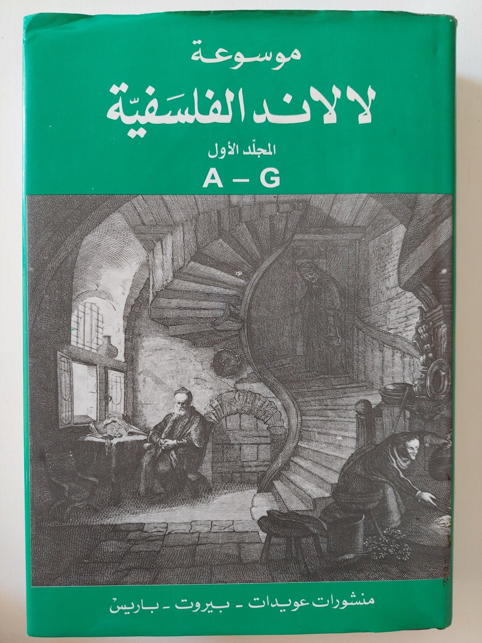 موسوعة لالاند الفلسفية / ٣ اجزاء هارد كفر الطبعة الأولي - متجر كتب مصر - متجر كتب مصر