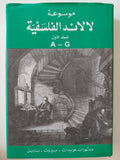 موسوعة لالاند الفلسفية / ٣ اجزاء هارد كفر الطبعة الأولي - متجر كتب مصر - متجر كتب مصر