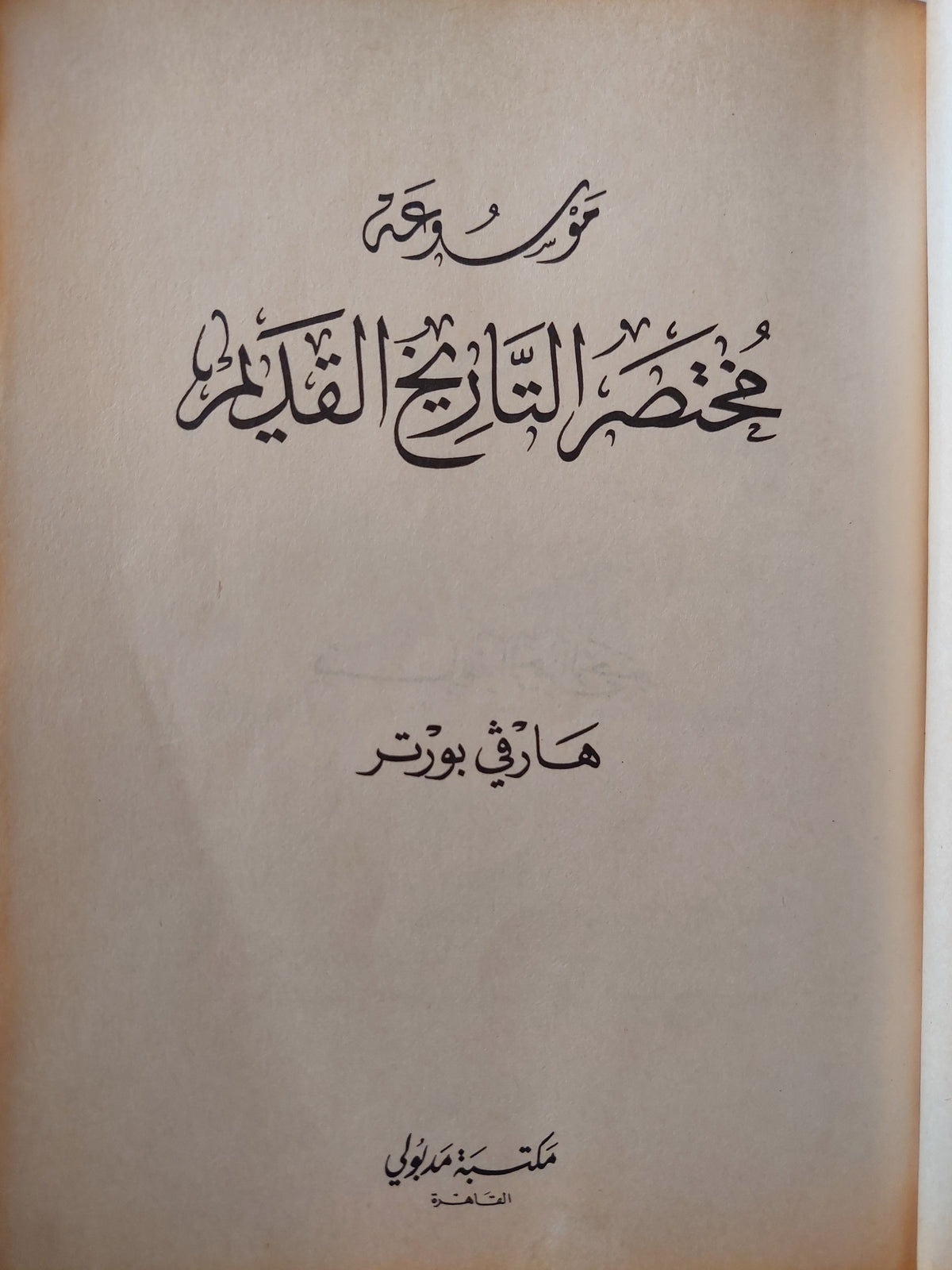 موسوعة مختصر التاريخ القديم / هارفى بورتر - هارد كفر الطبعة الأولي ١٩٩١ - متجر كتب مصر - متجر كتب مصر