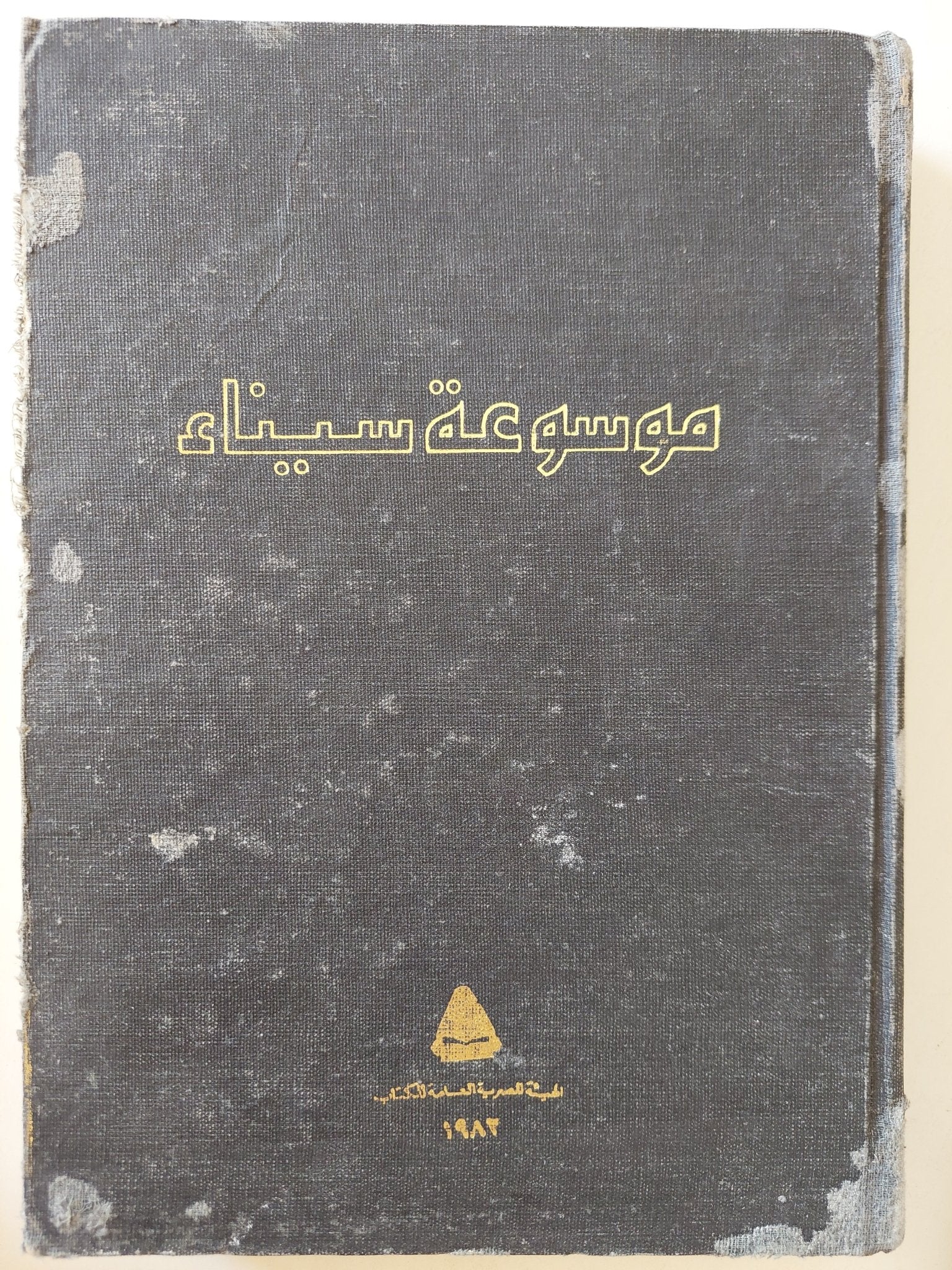 موسوعة سيناء - قطع كبير / هارد كفر - متجر كتب مصر - متجر كتب مصر