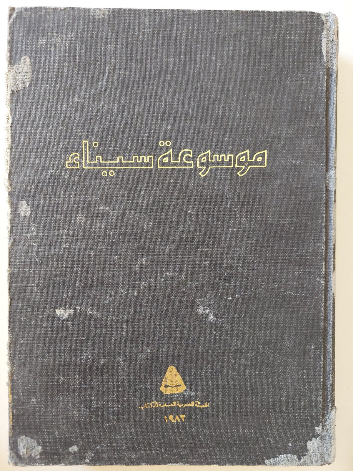 موسوعة سيناء - قطع كبير / هارد كفر - متجر كتب مصر - متجر كتب مصر