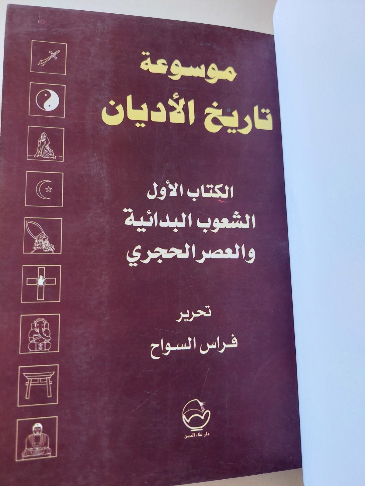 موسوعة تاريخ الأديان ج1 .. الشعوب البدائية والعصر الحجرى / فراس السواح - هارد كفر - متجر كتب مصر - المكتبة الفلسفية