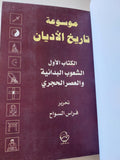 موسوعة تاريخ الأديان ج1 .. الشعوب البدائية والعصر الحجرى / فراس السواح - هارد كفر - متجر كتب مصر - المكتبة الفلسفية