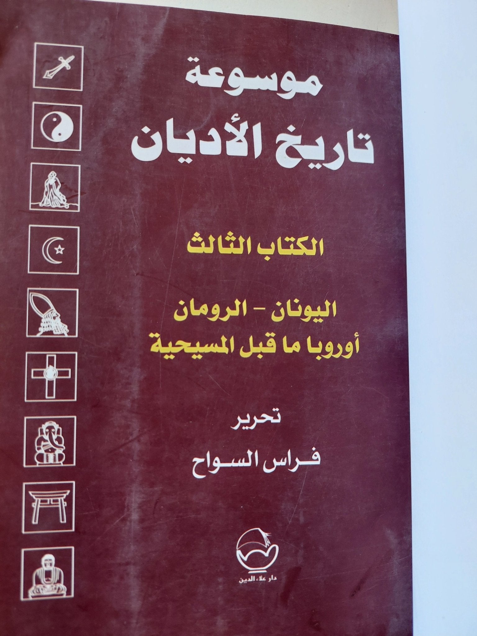 موسوعة تاريخ الأديان ج3 .. اليونان والرومان .. أوروبا قبل المسيحية / فراس السواح - هارد كفر - متجر كتب مصر - المكتبة الفلسفية