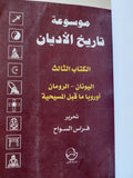 موسوعة تاريخ الأديان ج3 .. اليونان والرومان .. أوروبا قبل المسيحية / فراس السواح - هارد كفر - متجر كتب مصر - المكتبة الفلسفية