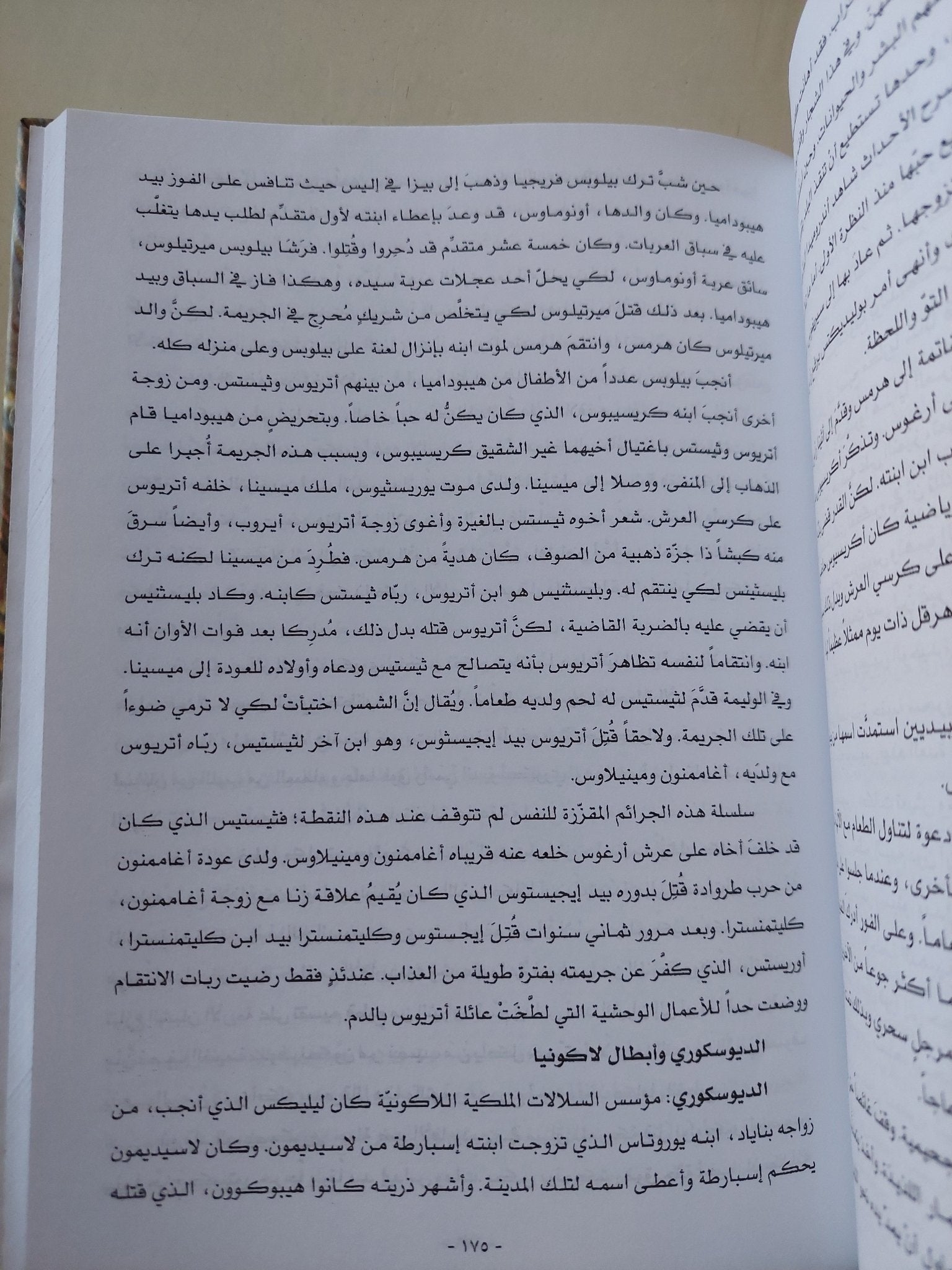 موسوعة تاريخ الأديان ج3 .. اليونان والرومان .. أوروبا قبل المسيحية / فراس السواح - هارد كفر - متجر كتب مصر - المكتبة الفلسفية
