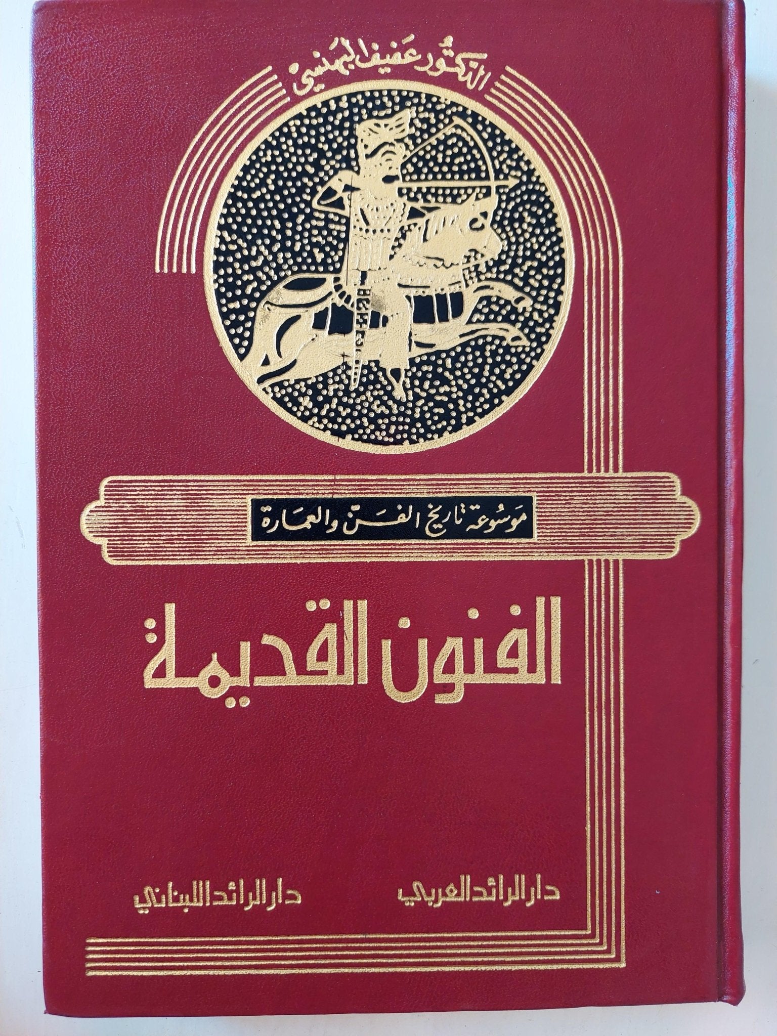 موسوعة تاريخ الفن والعمارة / د. عفيف البهنسي ( جزئين ) - متجر كتب مصر - متجر كتب مصر
