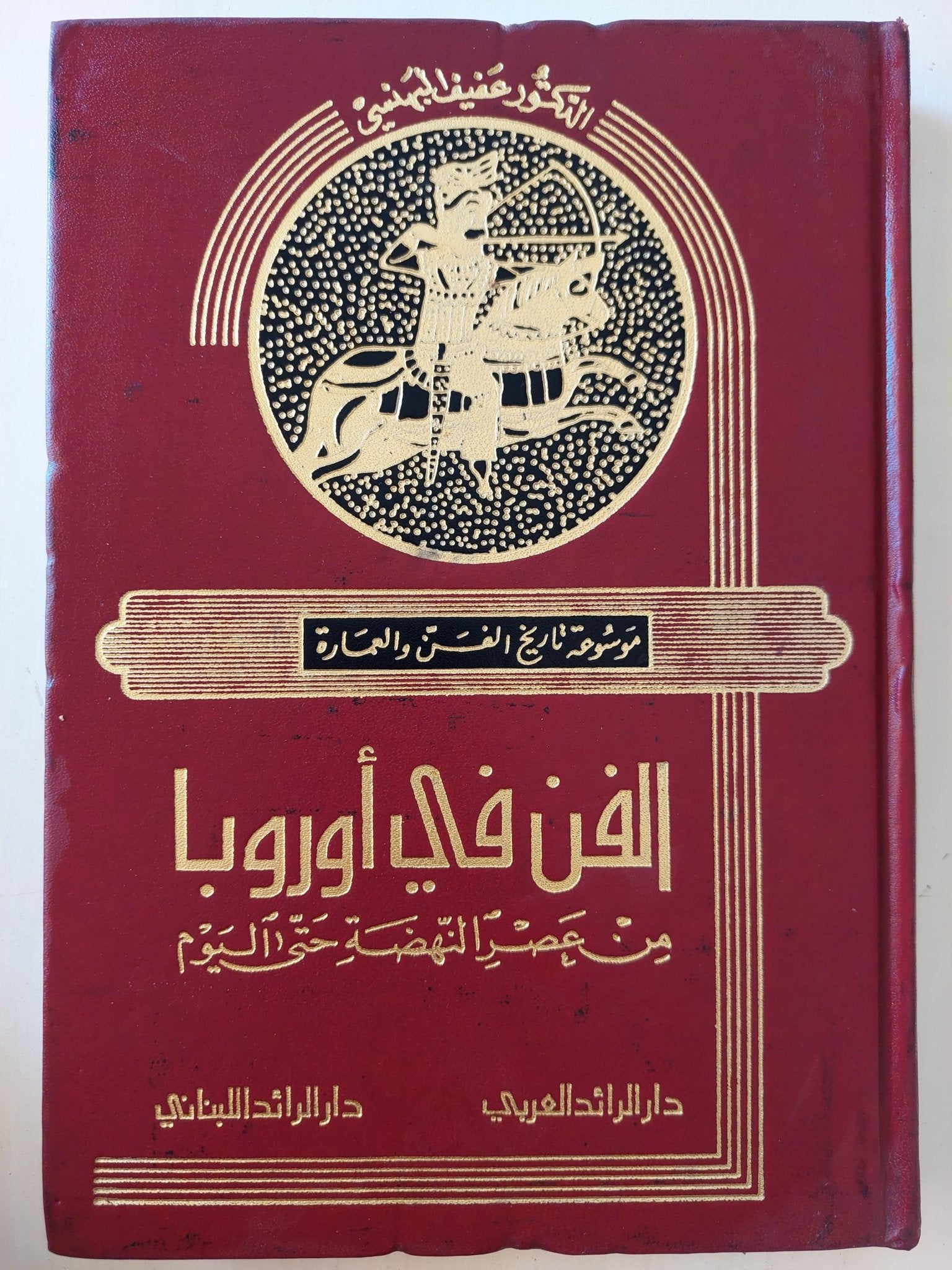 موسوعة تاريخ الفن والعمارة / د. عفيف البهنسي ( جزئين ) - متجر كتب مصر - متجر كتب مصر
