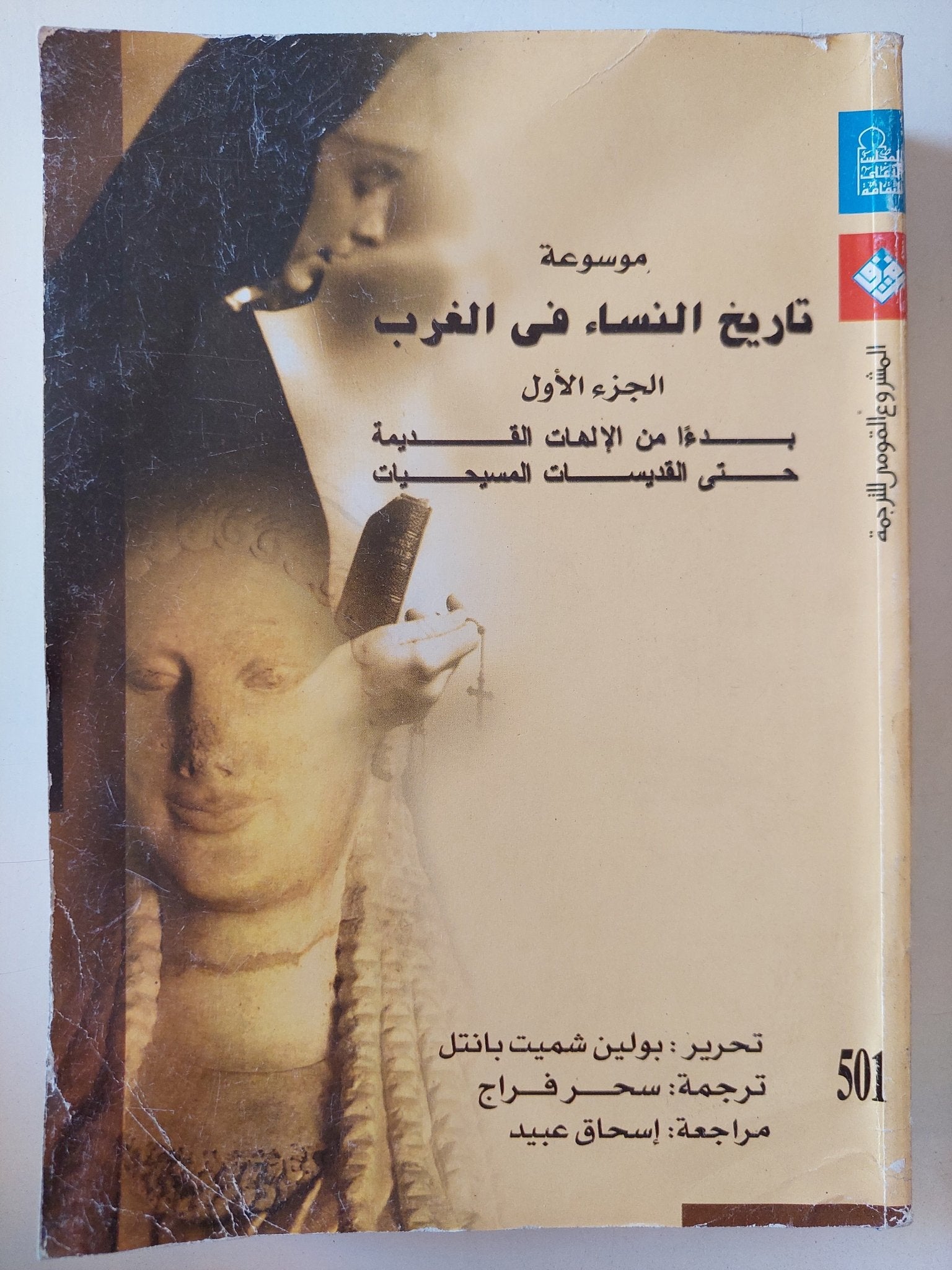 موسوعة تاريخ النساء فى الغرب ج1 / بوليت شميت بانتل - متجر كتب مصر - متجر كتب مصر