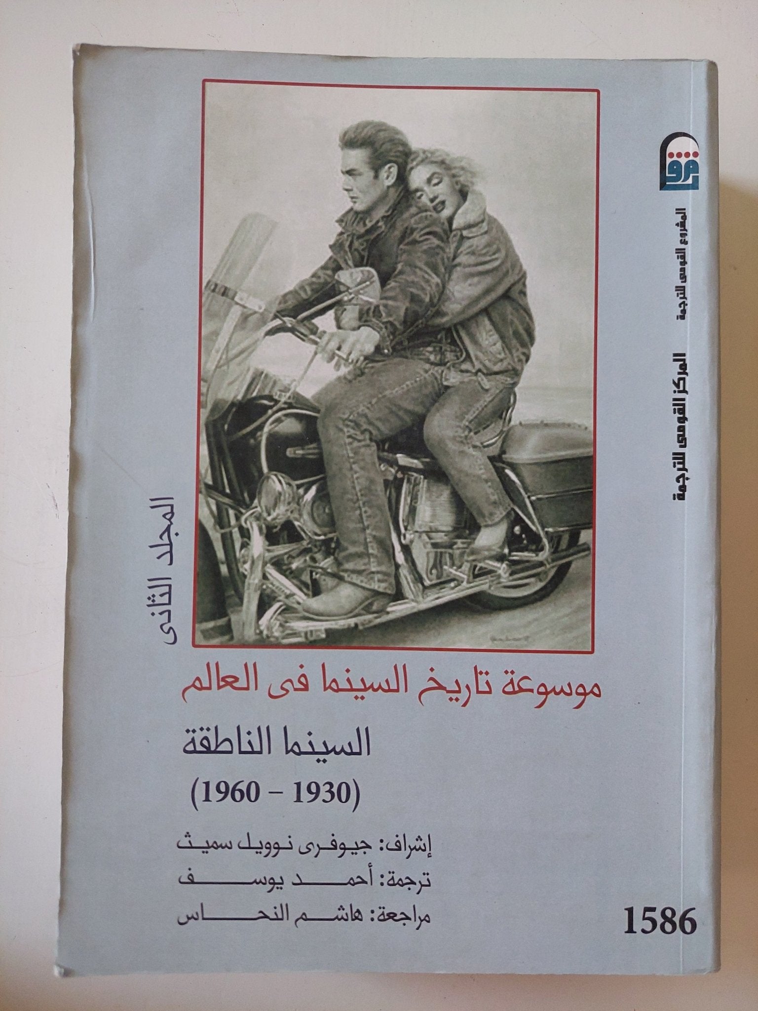 موسوعة تاريخ السينما فى العالم ج2 السينما الناطقة / جيوفرى نوويل سميث - متجر كتب مصر - المكتبة الفلسفية