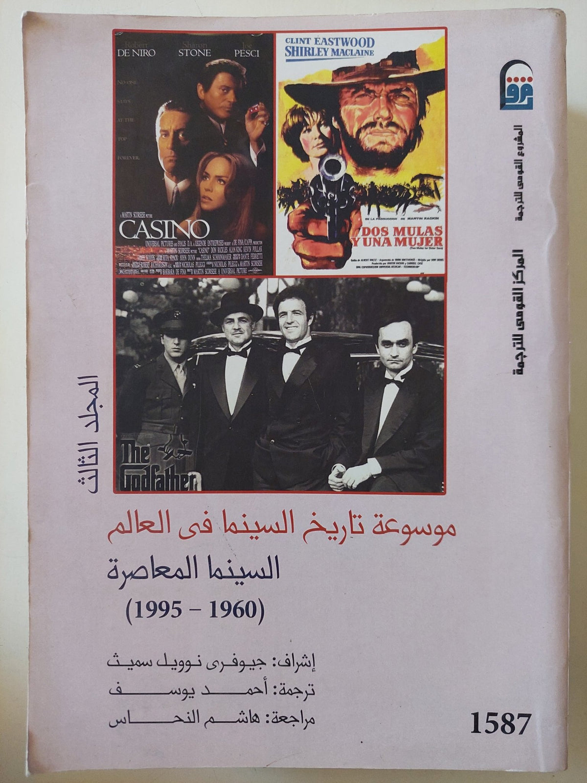 موسوعة تاريخ السينما فى العالم .. ج3 السينما المعاصرة / جيفرى تووبل سميث - متجر كتب مصر - المكتبة الفلسفية