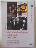موسوعة تاريخ السينما فى العالم .. ج3 السينما المعاصرة / جيفرى تووبل سميث - متجر كتب مصر - المكتبة الفلسفية