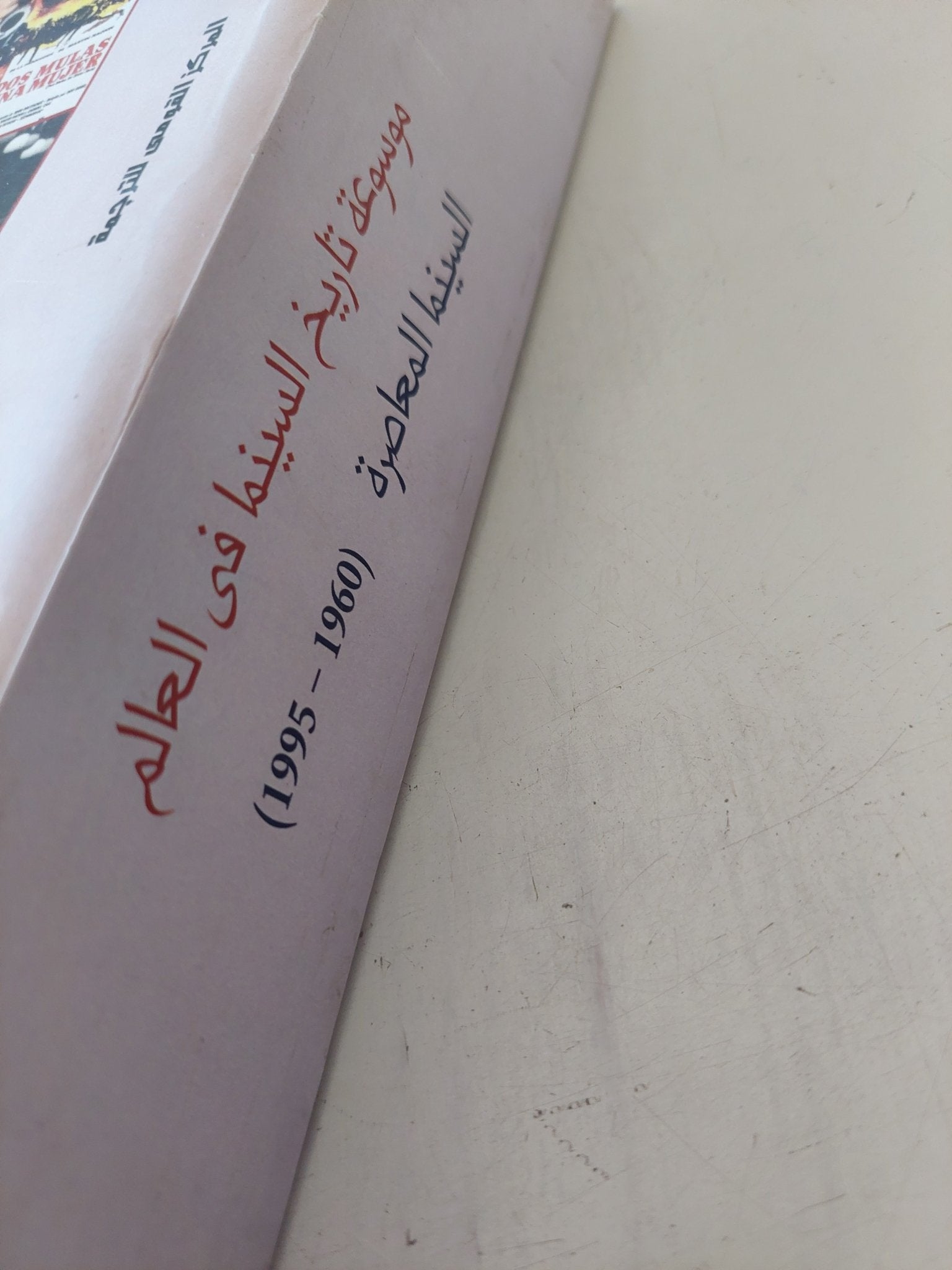 موسوعة تاريخ السينما فى العالم .. ج3 السينما المعاصرة / جيفرى تووبل سميث - متجر كتب مصر - المكتبة الفلسفية