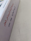موسوعة تاريخ السينما فى العالم .. ج3 السينما المعاصرة / جيفرى تووبل سميث - متجر كتب مصر - المكتبة الفلسفية