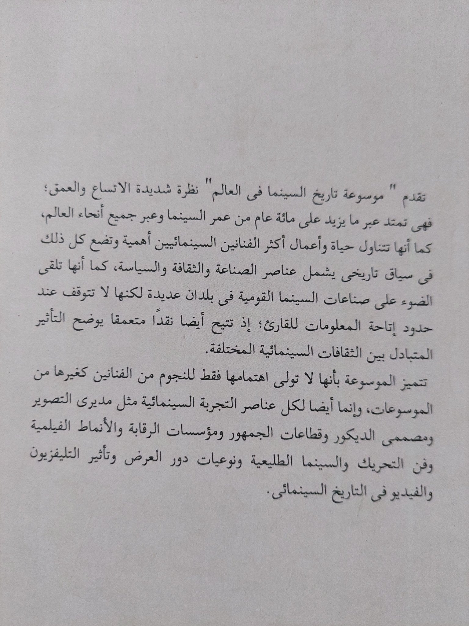 موسوعة تاريخ السينما فى العالم .. ج3 السينما المعاصرة / جيفرى تووبل سميث - متجر كتب مصر - المكتبة الفلسفية