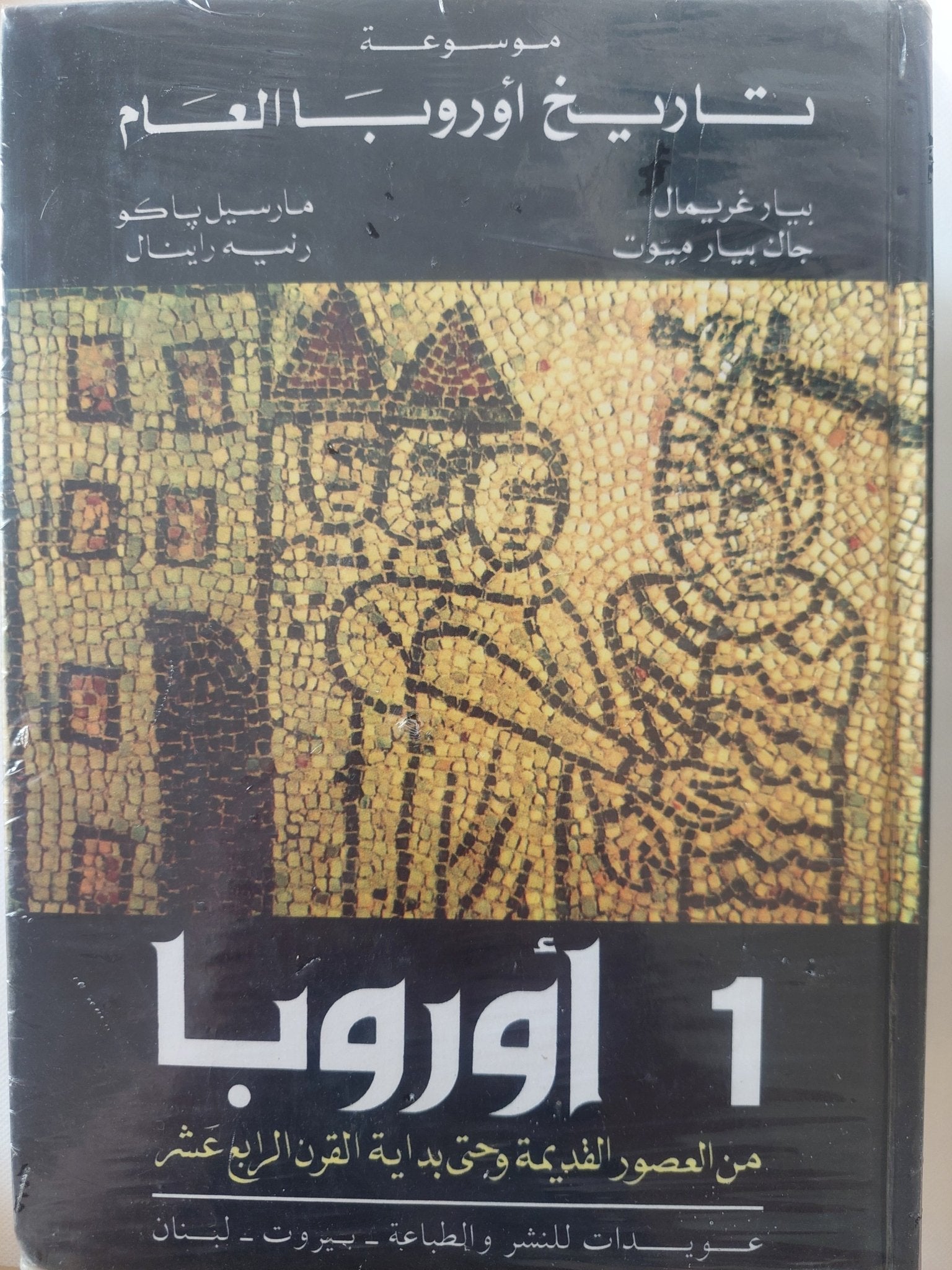موسوعة تاريخ أوروبا العام / مجموعة من المؤلفين - ٣ أجزاء هارد كفر - متجر كتب مصر - المكتبة الفلسفية
