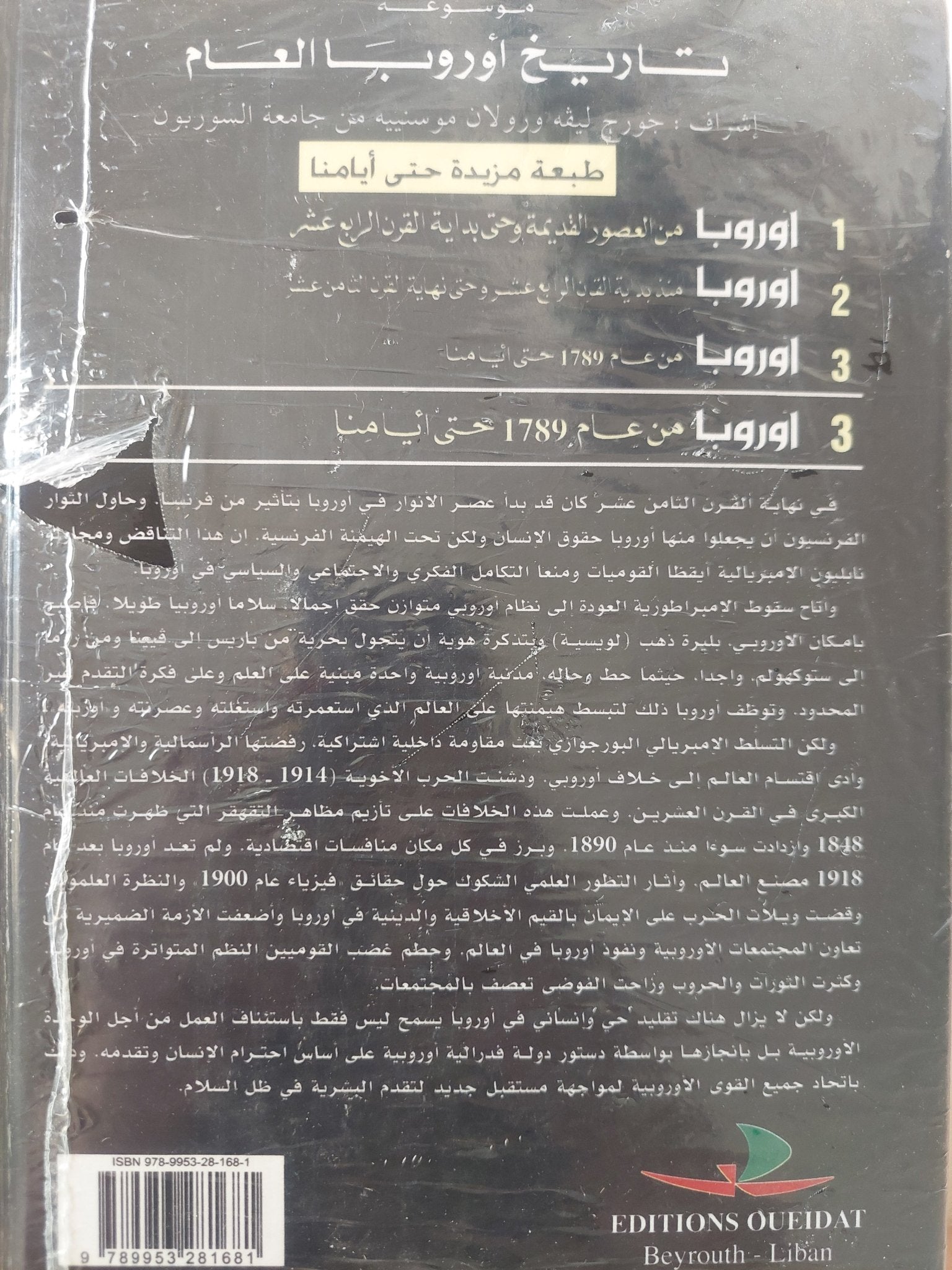 موسوعة تاريخ أوروبا العام / مجموعة من المؤلفين - ٣ أجزاء هارد كفر - متجر كتب مصر - المكتبة الفلسفية
