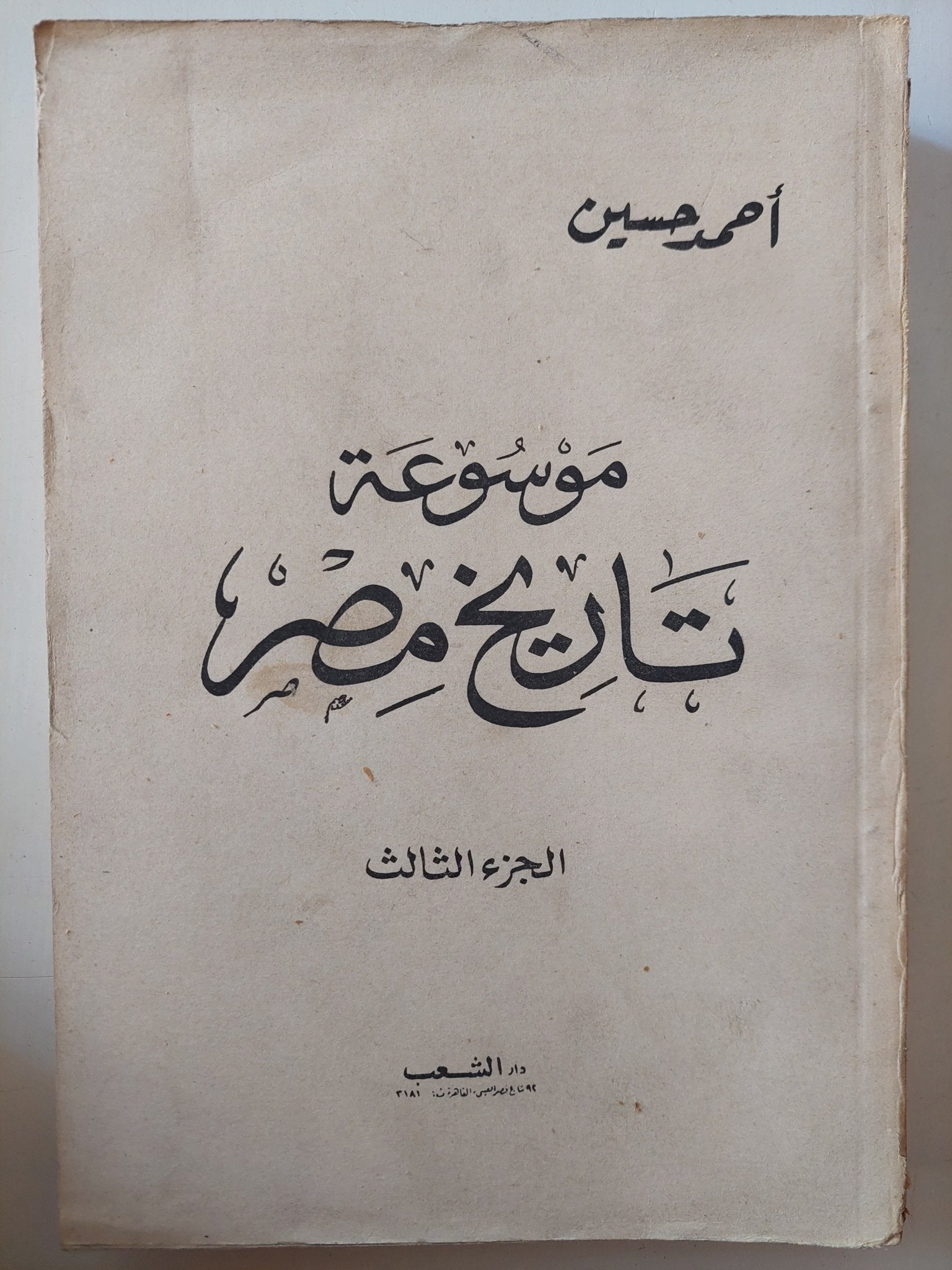 موسوعة تاريخ مصر / أحمد حسين - ٤ أجزاء ينقصها الجزء الخامس - متجر كتب مصر - متجر كتب مصر