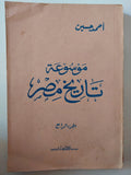 موسوعة تاريخ مصر / أحمد حسين - ٤ أجزاء ينقصها الجزء الخامس - متجر كتب مصر - متجر كتب مصر