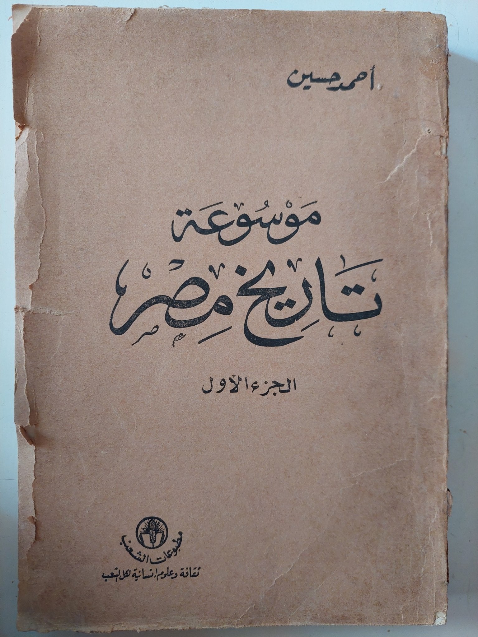 موسوعة تاريخ مصر / أحمد حسين - ٤ أجزاء ينقصها الجزء الخامس - متجر كتب مصر - متجر كتب مصر