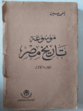 موسوعة تاريخ مصر / أحمد حسين - ٤ أجزاء ينقصها الجزء الخامس - متجر كتب مصر - متجر كتب مصر
